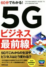 60分でわかる!5Gビジネス最前線 5Gでこれからの生活やビジネスはどう変わる!?-