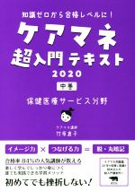 ケアマネ超入門テキスト 2020  知識ゼロから合格レベルに! 保健医療サービス分野-(中巻)