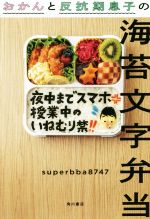 おかんと反抗期息子の海苔文字弁当