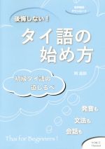 後悔しない!タイ語の始め方 初級タイ語の道しるべ-