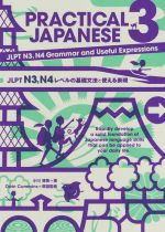 PRACTICAL JAPANESE JLPT N3、N4レベルの基礎文法と使える表現-(3)