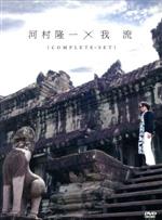 河村隆一×我流  COMPLETE-SET(RKF限定版)(2DVD)