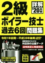 詳解 2級ボイラー技士過去6回問題集 -(’20年版)(別冊解説付)