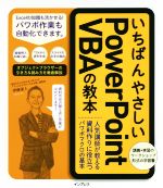 いちばんやさしいPowerPoint VBAの教本 人気講師が教える資料作りに役立つパワポマクロの基本-