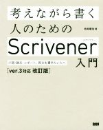 考えながら書く人のためのScrivener入門 小説・論文、レポート、長文を書きたい人へ ver.3対応 改訂版-