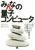 みんなの量子コンピュータ 量子コンピューティングを構成する基礎理論のエッセンス-