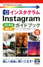 Instagramインスタグラムはじめる&楽しむガイドブック 改訂2版 -(今すぐ使えるかんたんmini)