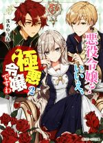 悪役令嬢? いいえ、極悪令嬢ですわ -(角川ビーンズ文庫)(2)