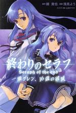 終わりのセラフ 一瀬グレン、16歳の破滅 -(7)