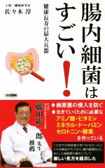 腸内細菌はすごい 健康長寿の最大兵器-(ロング新書)