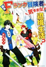 最強Fランク冒険者の気ままな辺境生活?
