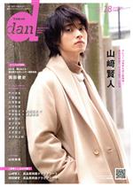 TVガイドdan 山崎賢人-(TOKYO NEWS MOOK)(Vol.28)(グラビアシート付)