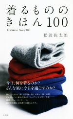 着るもののきほん100 Life Wear Story 100-