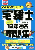 みんなが欲しかった!宅建士の12年過去問題集 -(みんなが欲しかった!宅建士シリーズ)(2020年度版)