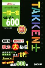 わかって合格る宅建士一問一答セレクト600 -(わかって合格る宅建士シリーズ)(2020年度版)