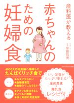 産科医が教える赤ちゃんのための妊婦食