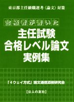 合格者が書いた主任試験合格レベル論文実例集 東京都主任級職選考〈論文〉対策-