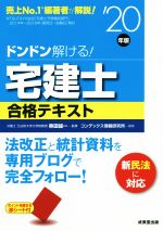 ドンドン解ける!宅建士合格テキスト -(’20年版)(赤シート付)