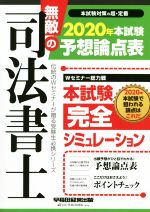 無敵の司法書士 本試験予想論点表 -(伝統のWセミナーが贈る受験生必携シリーズ)(2020年)