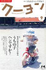 月刊 クーヨン -(月刊誌)(2016 9)