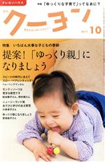 月刊 クーヨン -(月刊誌)(2017 10)