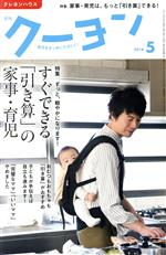 月刊 クーヨン -(月刊誌)(2018 5)