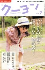 月刊 クーヨン -(月刊誌)(2018 7)