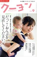 月刊 クーヨン -(月刊誌)(2018 9)