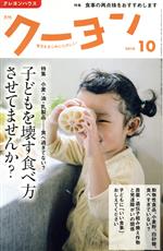 月刊 クーヨン -(月刊誌)(2018 10)