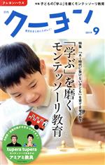 月刊 クーヨン -(月刊誌)(2019 9)