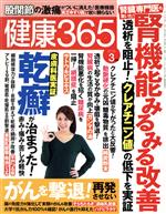 健康365 -(月刊誌)(2016 3月号)