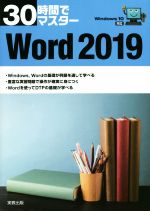 30時間でマスター Word2019 Windows10対応-