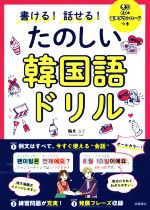 書ける!話せる!たのしい韓国語ドリル -(CD付)