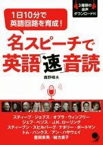 名スピーチで英語「速」音読 1日10分で英語回路を育成!-