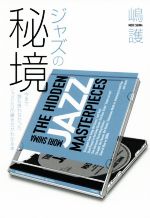 ジャズの秘境 今まで誰も言わなかったジャズCDの聴き方がわかる本-