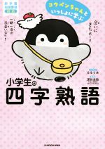 小学生の四字熟語 コウペンちゃんといっしょに学ぶ-