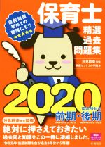 保育士精選過去問題集 -(2020 前期・後期 両試験対応)