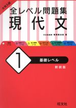 大学入試 全レベル問題集 現代文 新装版 基礎レベル-(1)