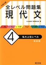 大学入試 全レベル問題集 現代文 新装版 私大上位レベル-(4)