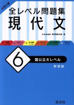 大学入試 全レベル問題集 現代文 新装版 国公立大レベル-(6)