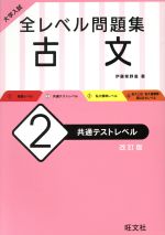 大学入試 全レベル問題集 古文 新装版 共通テストレベル-(2)