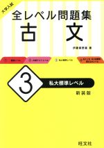 大学入試 全レベル問題集 古文 新装版 私大標準レベル-(3)