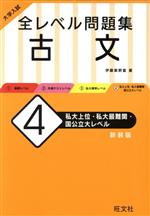 大学入試 全レベル問題集 古文 新装版 私大上位・私大最難関・国公立大レベル-(4)