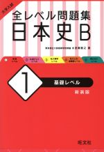 大学入試 全レベル問題集 日本史B 新装版 基礎レベル-(1)