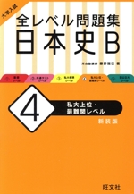大学入試 全レベル問題集 日本史B 新装版 私大上位・最難関レベル-(4)