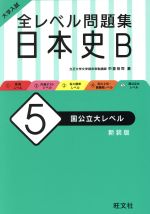 大学入試 全レベル問題集 日本史B 新装版 国公立大レベル-(5)