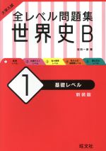 大学入試 全レベル問題集 世界史B 新装版 基礎レベル-(1)