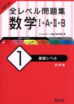 大学入試 全レベル問題集 数学Ⅰ+A+Ⅱ+B 新装版 基礎レベル-(1)