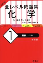 大学入試 全レベル問題集 化学 新装版 基礎レベル-(1)