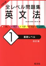 大学入試 全レベル問題集 英文法 改訂版 基礎レベル-(1)